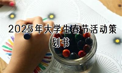 2025年大學生春節(jié)活動策劃書【通用3篇】