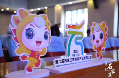 第六屆石家莊市旅發大會6月28日盛大開幕 大會口號、形象標識、吉祥物及精彩賽事策劃同步發布